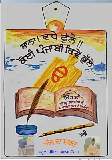 Shala! Vade Phule !! Koi Punjabi Kive Bhule By Punjab School Education Board
